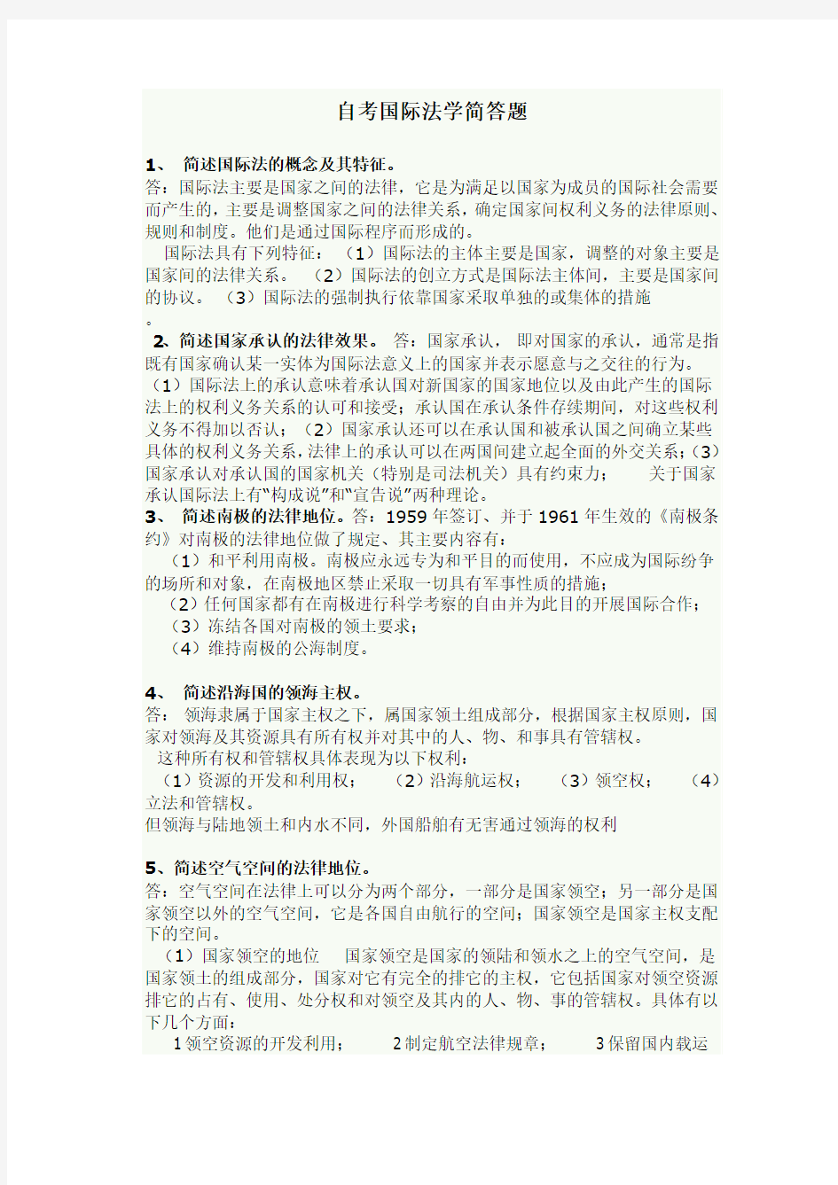 国际法学简答题