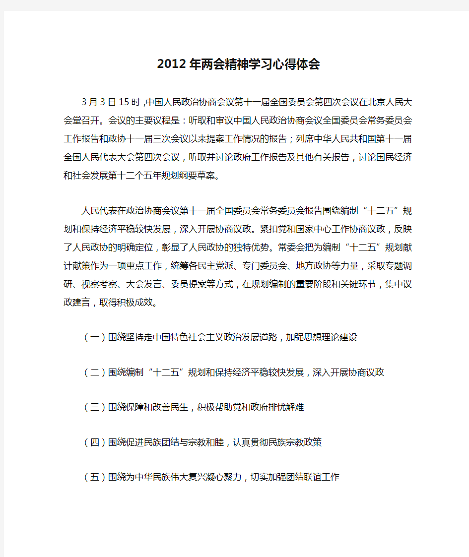 2012年两会精神学习心得体会