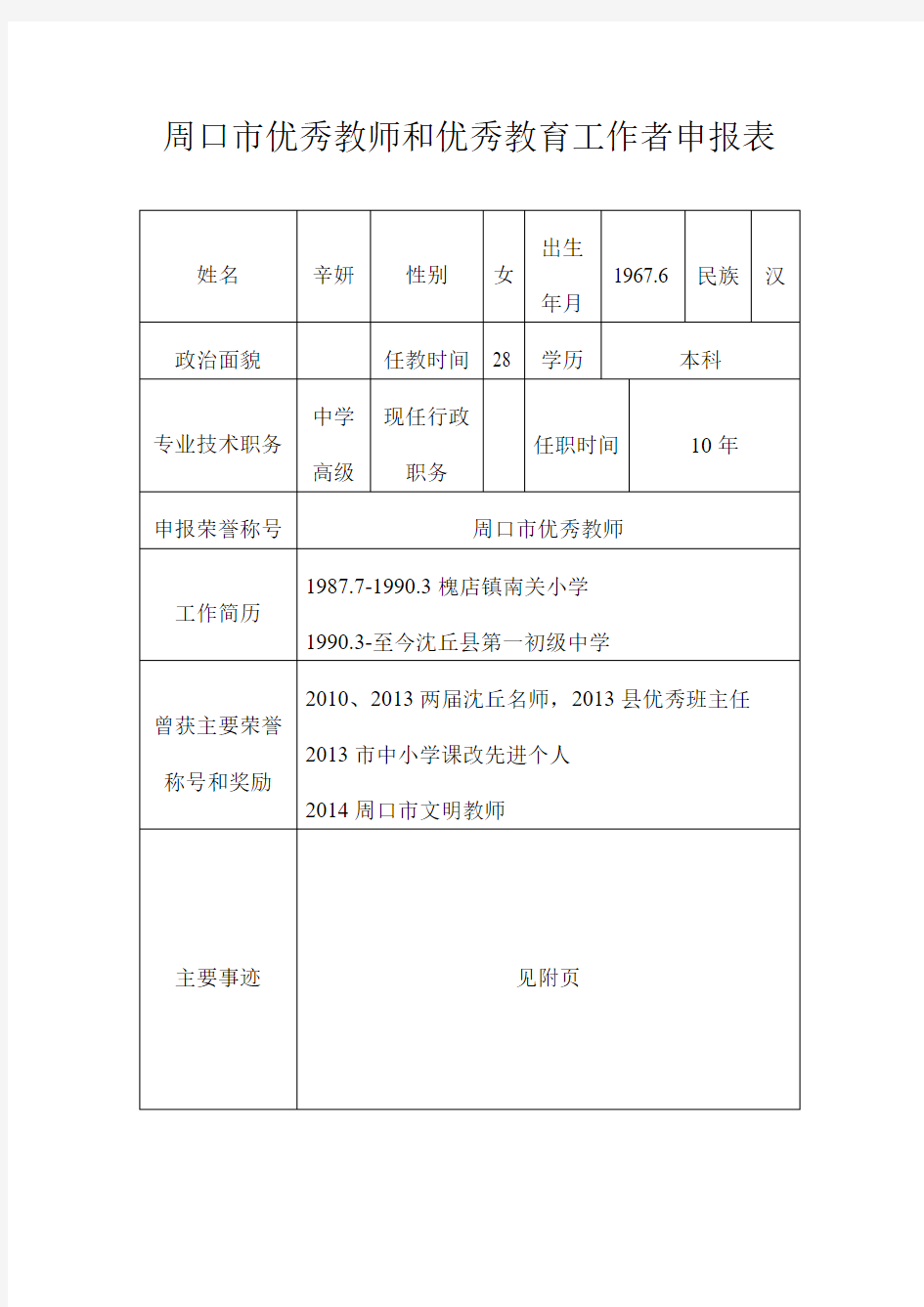 周口市优秀教师和优秀教育工作者申报表