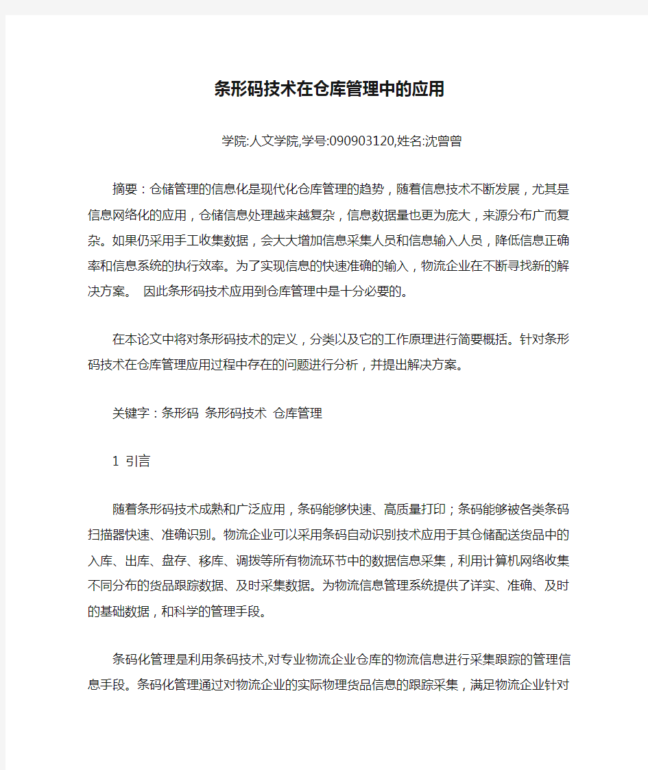 条形码技术在仓库管理中的应用