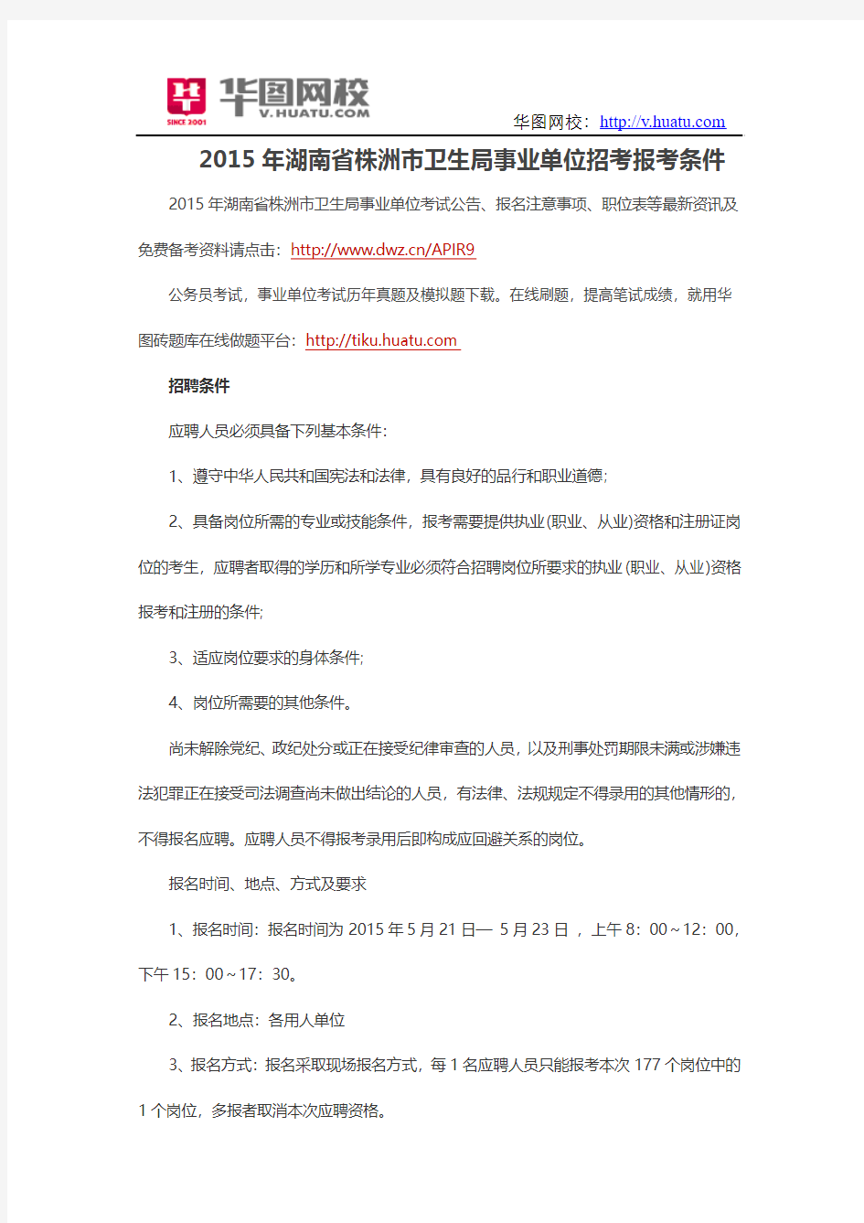 2015年湖南省株洲市卫生局事业单位招考报考条件