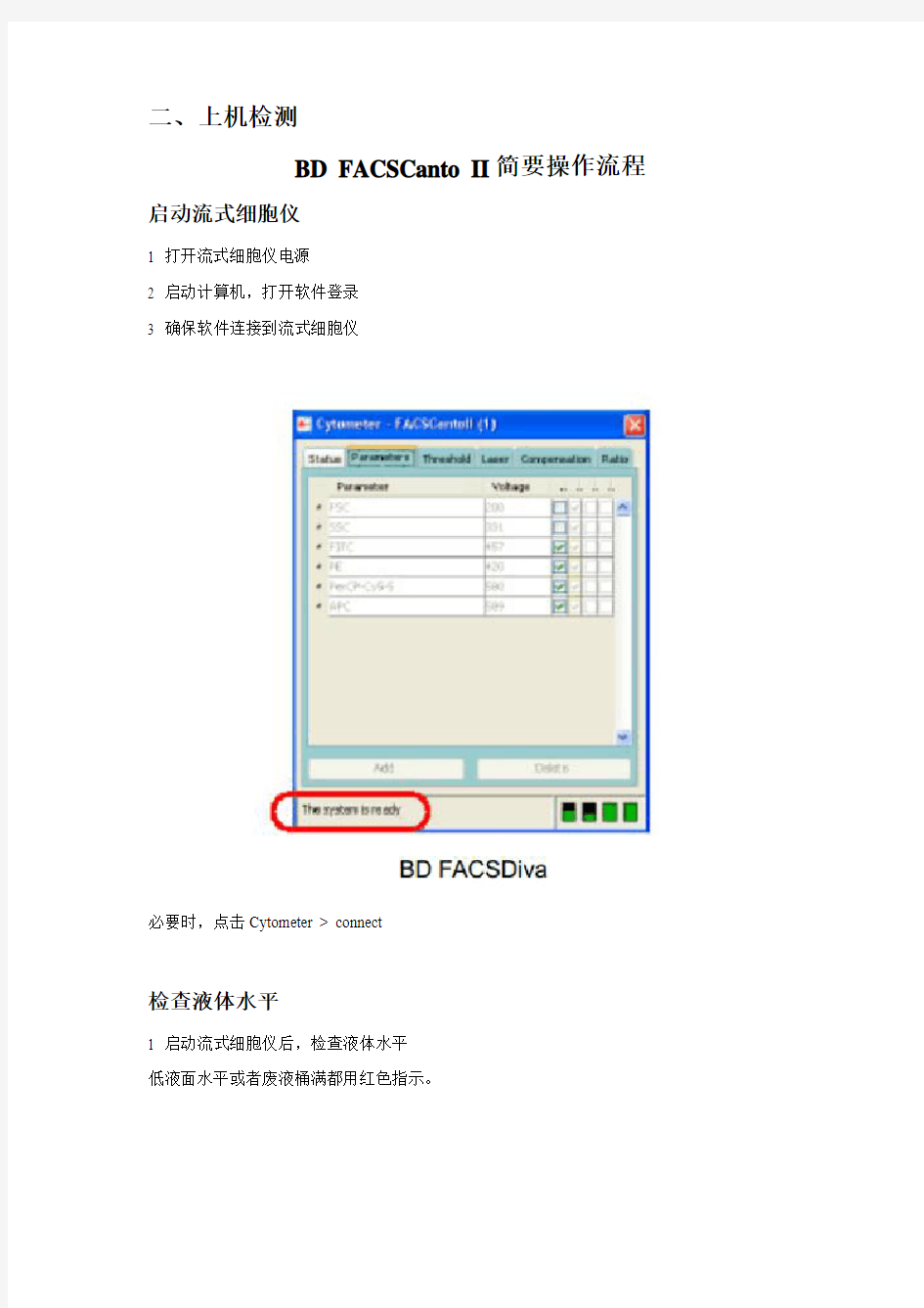 流式细胞仪上机培训手册