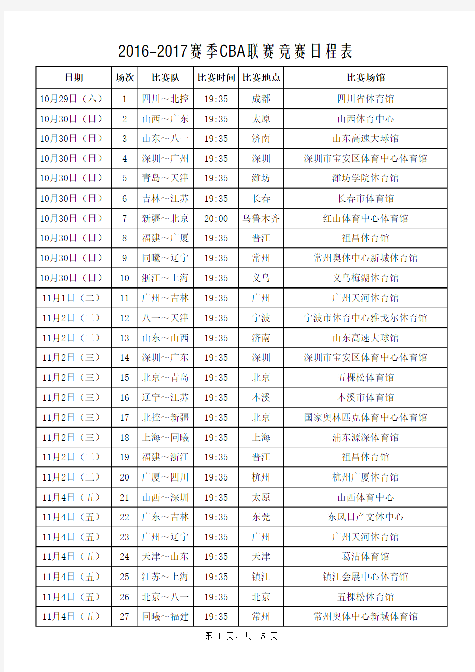 2016-2017赛季CBA联赛竞赛日程表