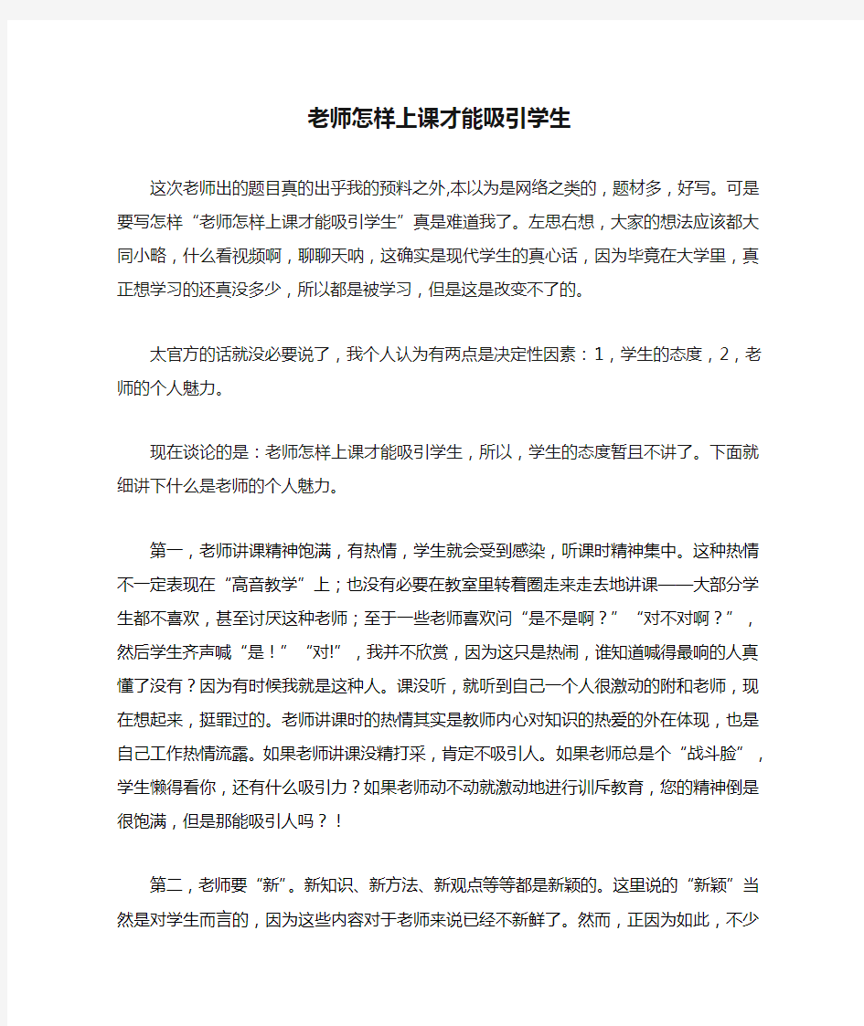 老师怎样上课才能吸引学生.doc