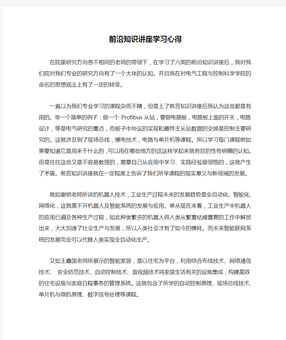 前沿知识讲座学习心得