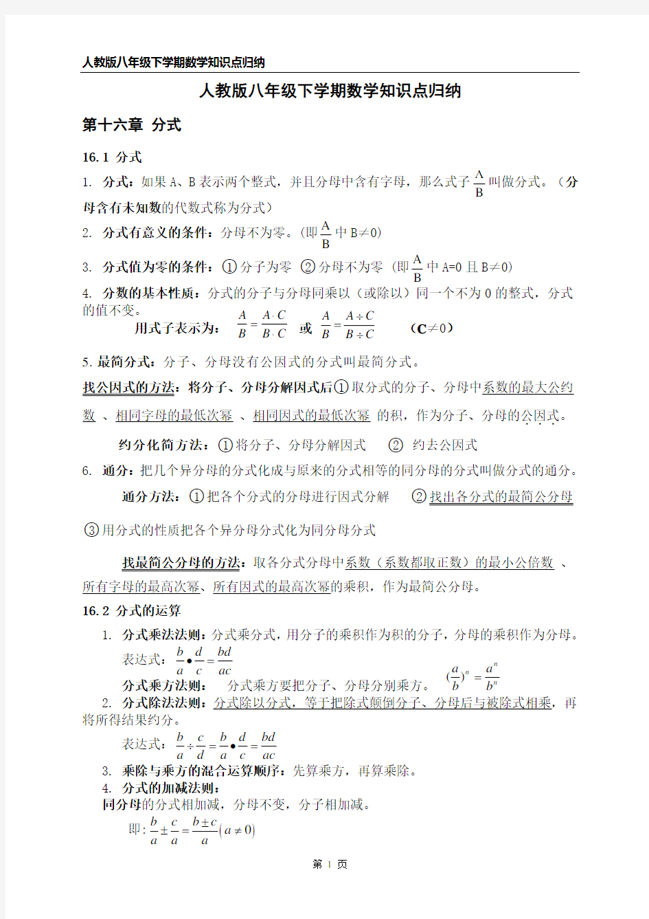 人教版八年级下册数学知识点归纳