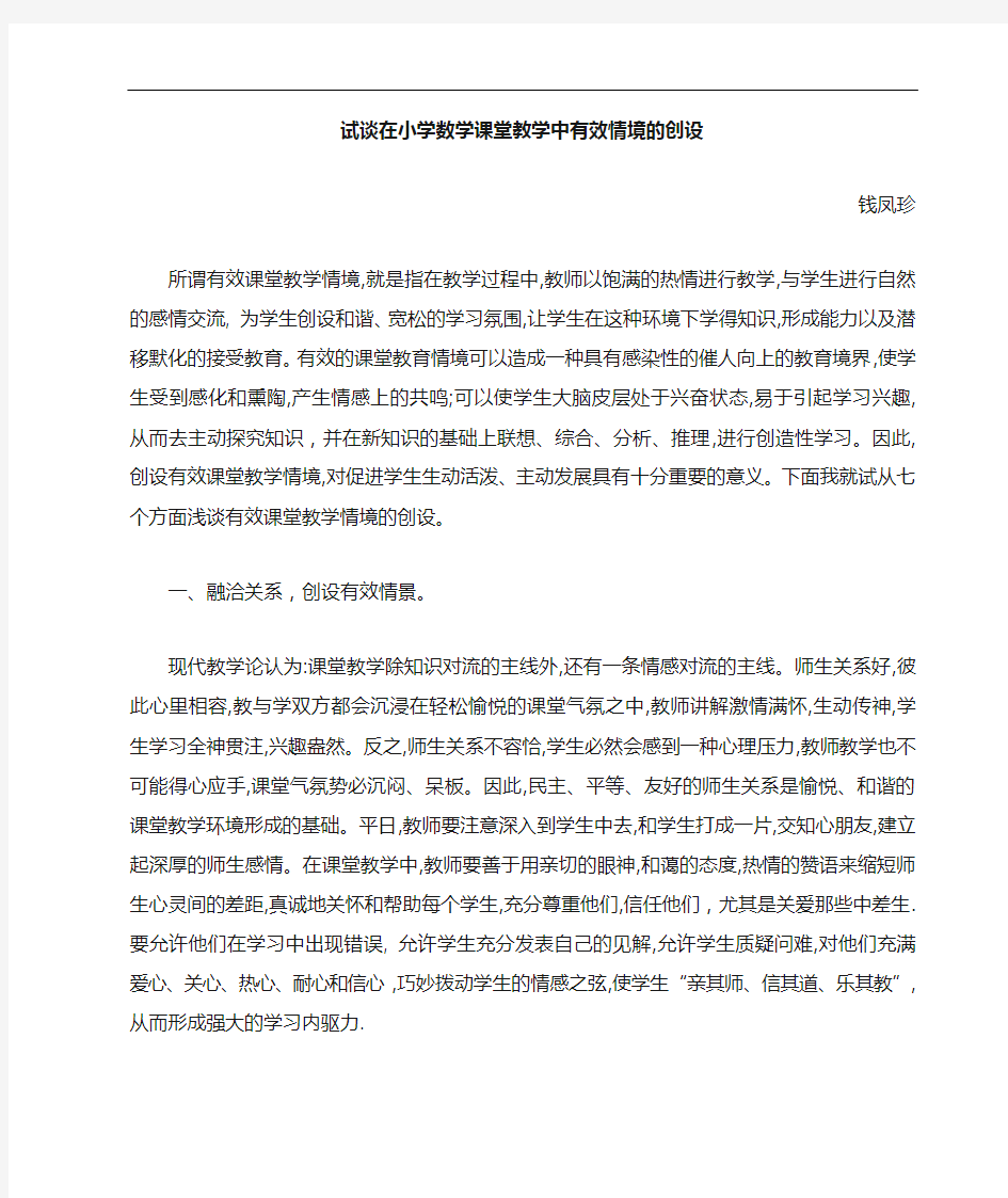 谈在小学数学课堂教学中有效情境的创设