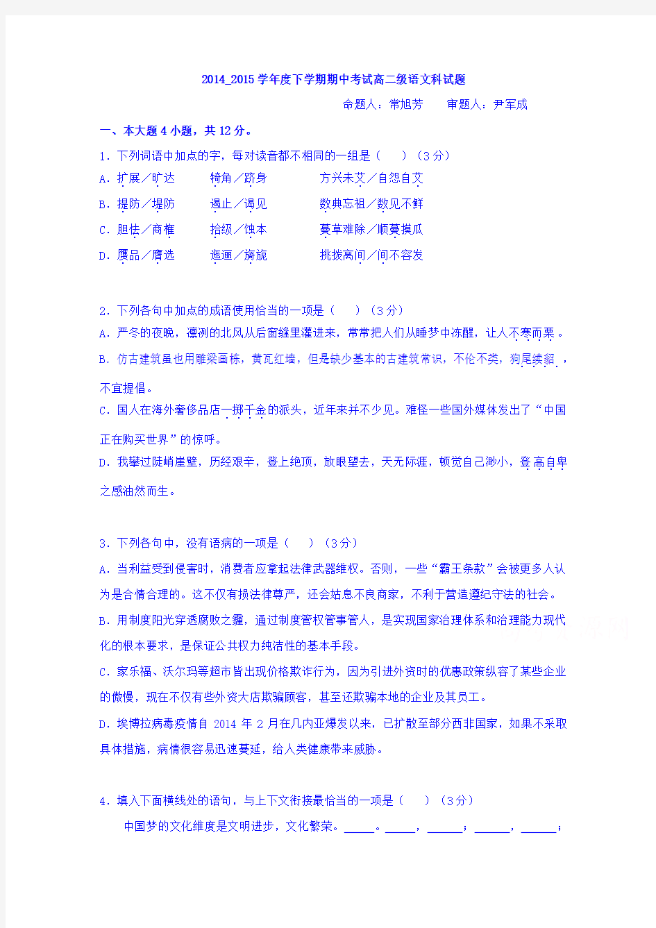 广东省佛山市第一中学2014-2015学年高二下学期期中考试语文试题