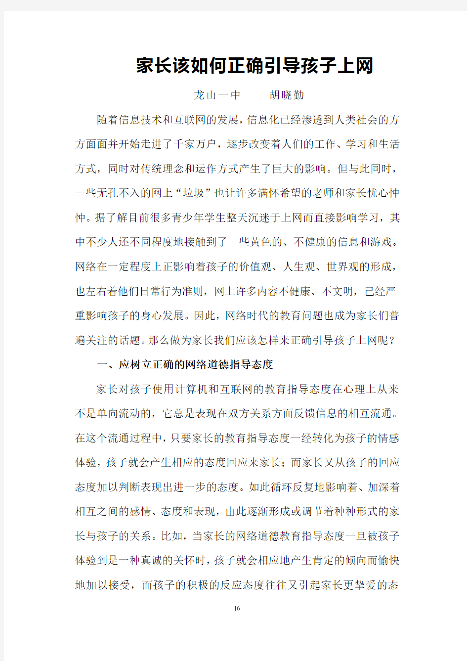 家长该如何正确引导孩子上网