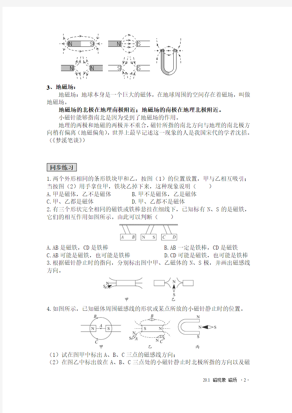 20.1 磁现象 磁场 知识点与同步练习 zhang