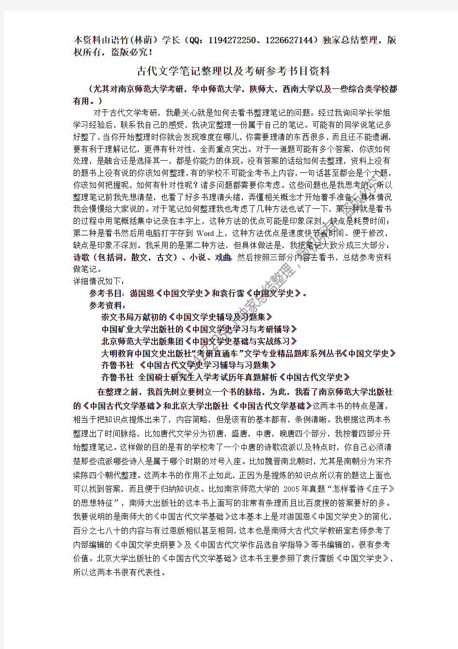 中国古代文学考研笔记及参考书