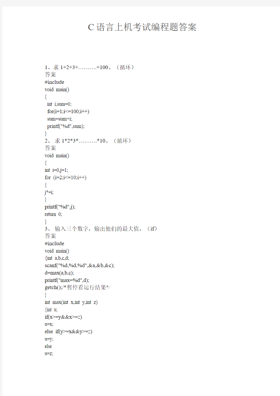 C语言上机考试编程题答案