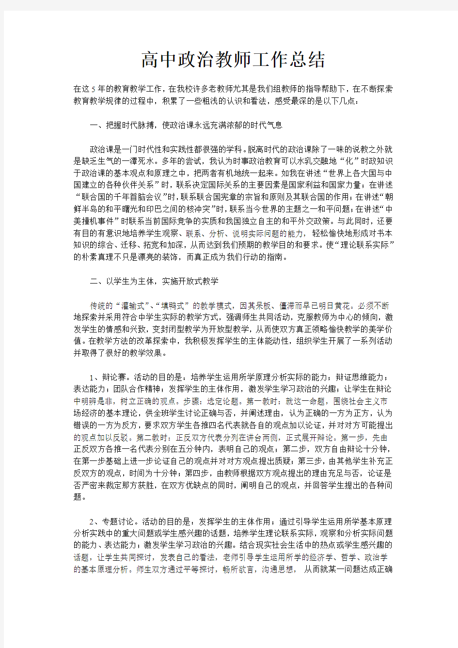 高中政治教师个人工作总结