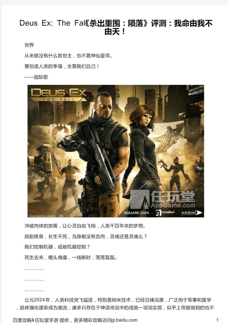 Deus Ex： The Fall《杀出重围：陨落》评测：我命由我不由天!