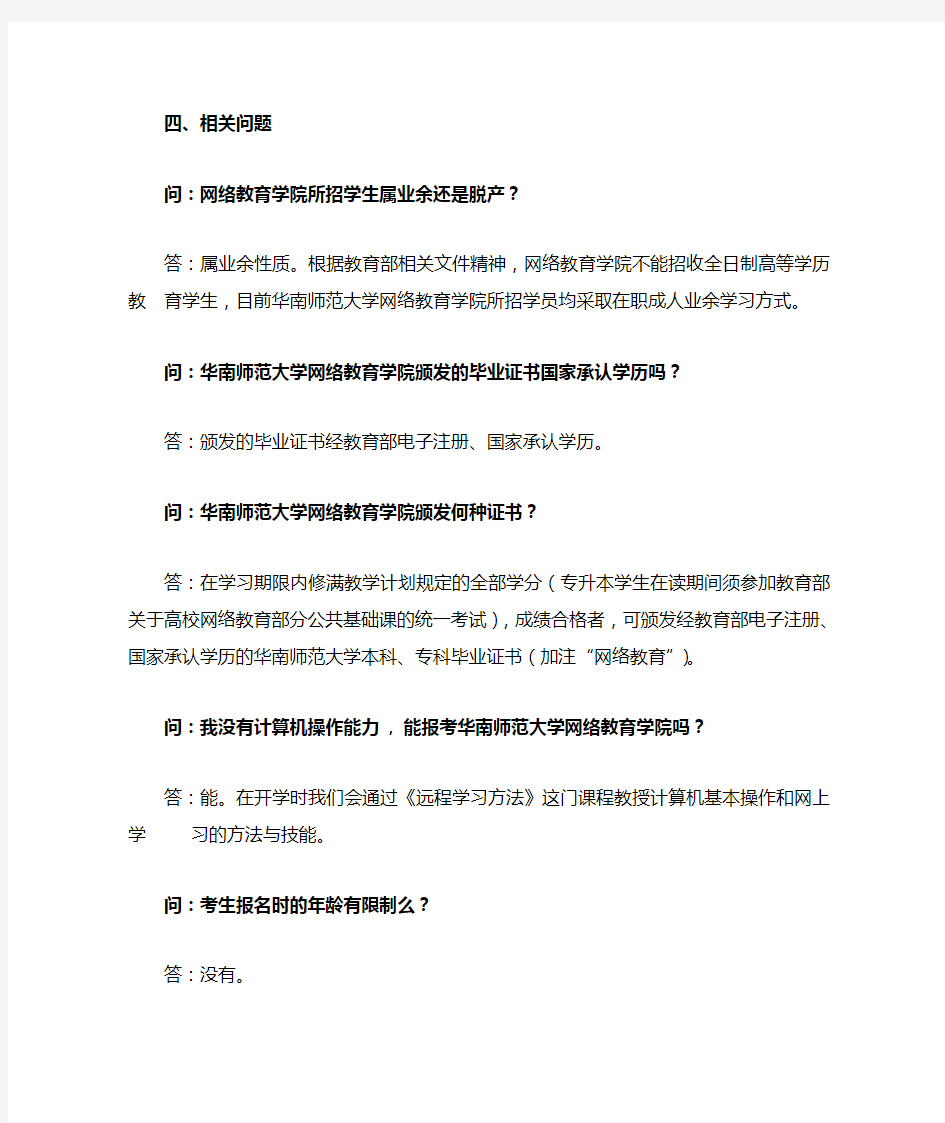 点击查看常见问题 - 华南师范大学网络教育学院 - 网络教育