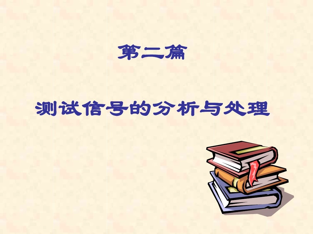 测试信号分析与处理(正式)