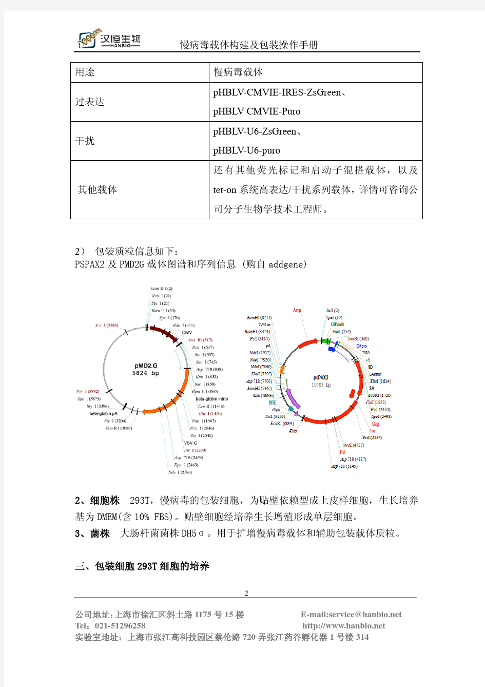 汉恒生物-慢病毒生产及使用操作手册第二版