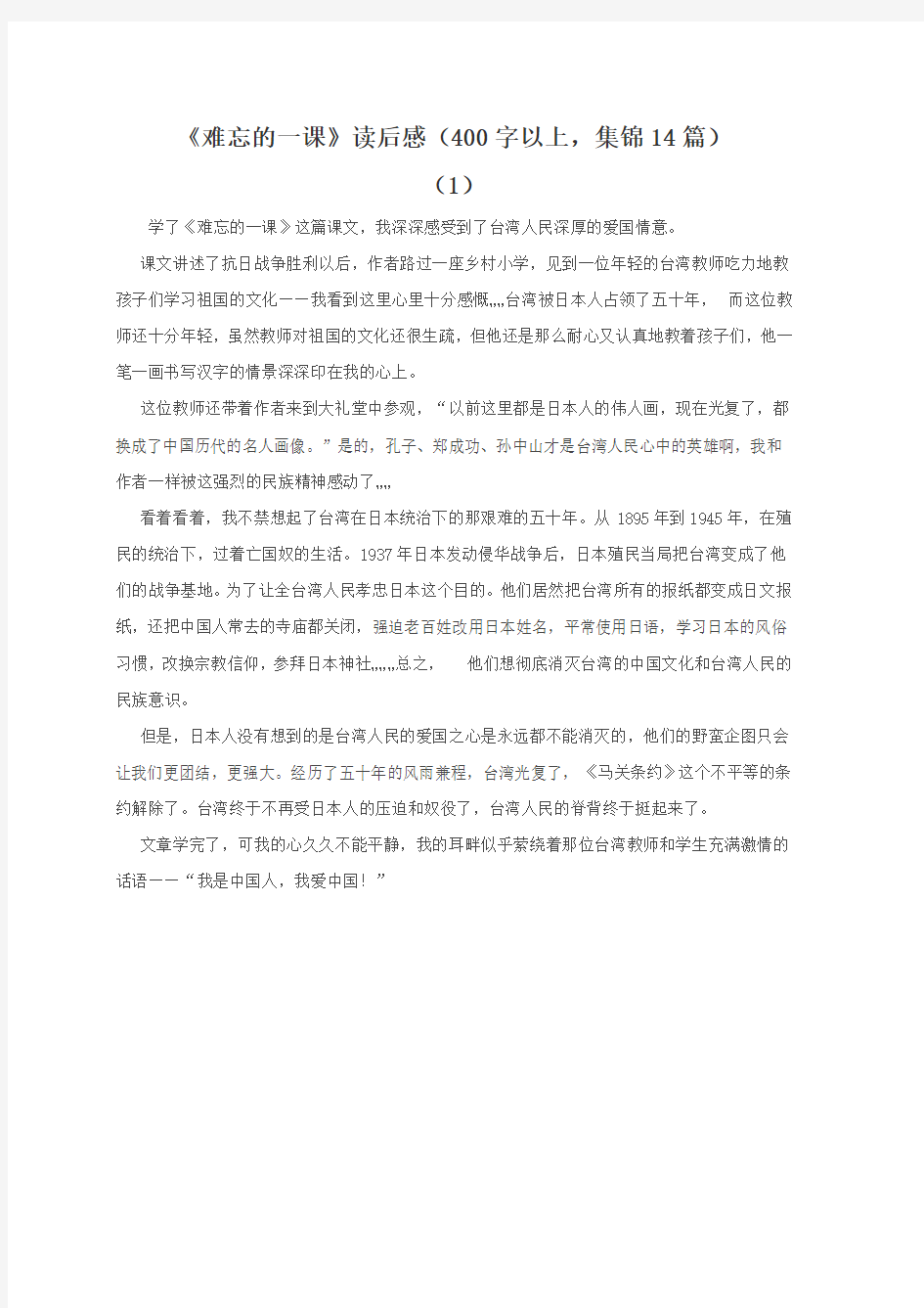 《难忘的一课》的读后感(400字以上,集锦14篇)