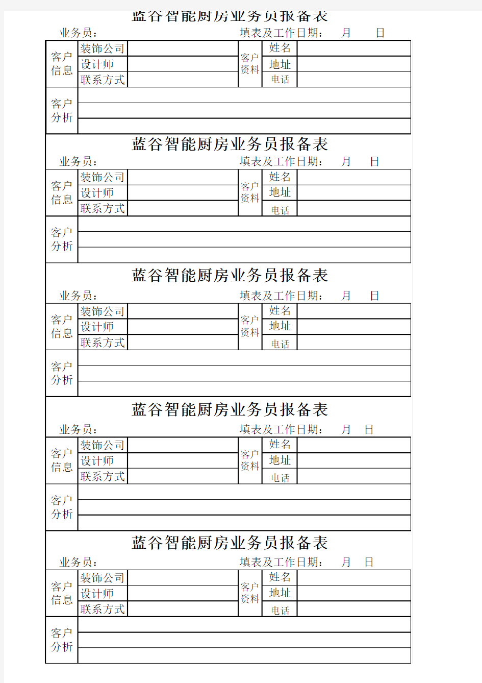 业务人员报备表