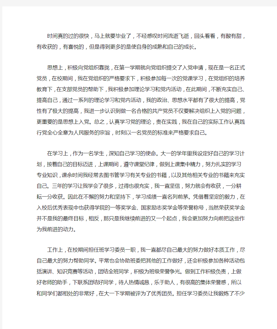 大学优秀毕业生个人总结