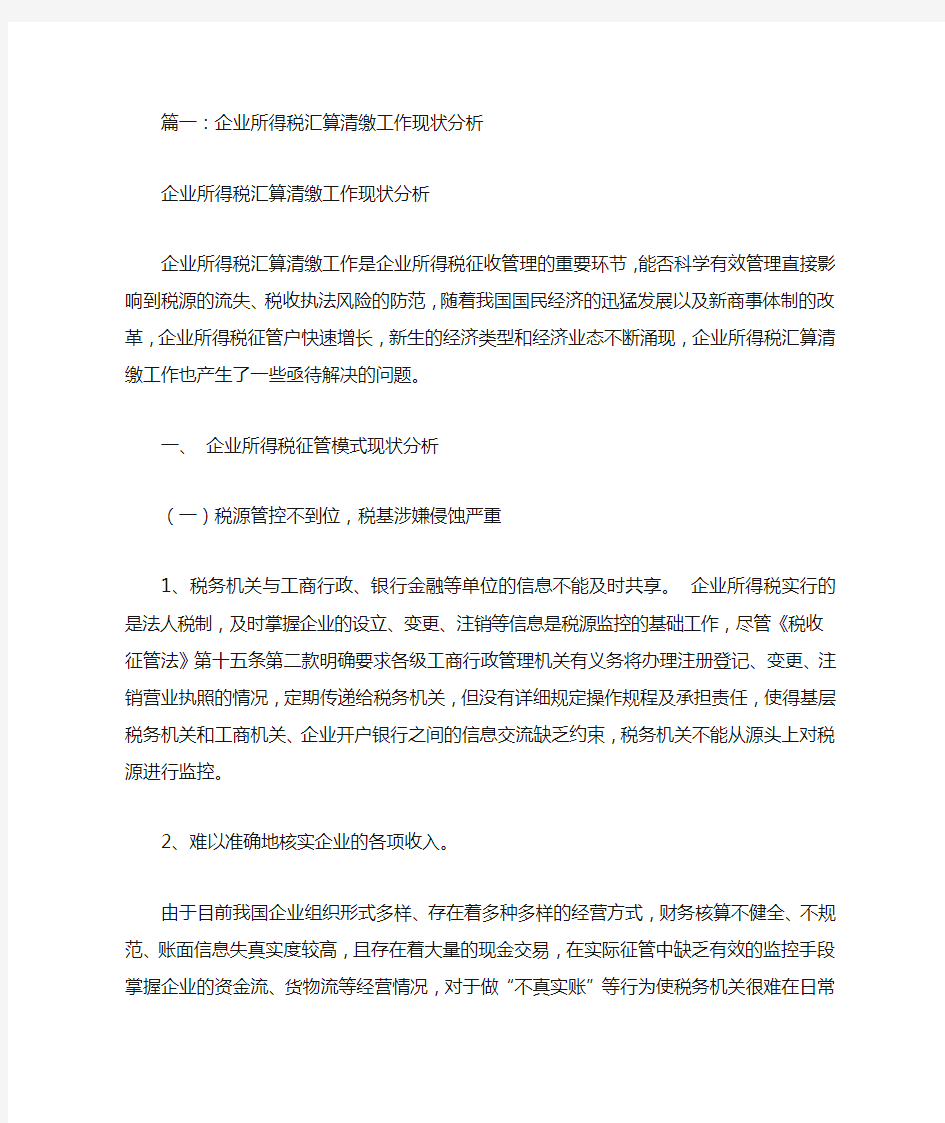 企业所得税汇算清缴工作总结