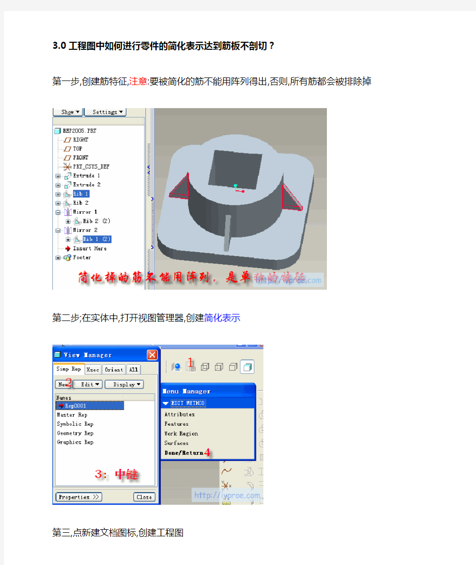 proe工程图中如何进行零件的简化表示达到筋板不剖切