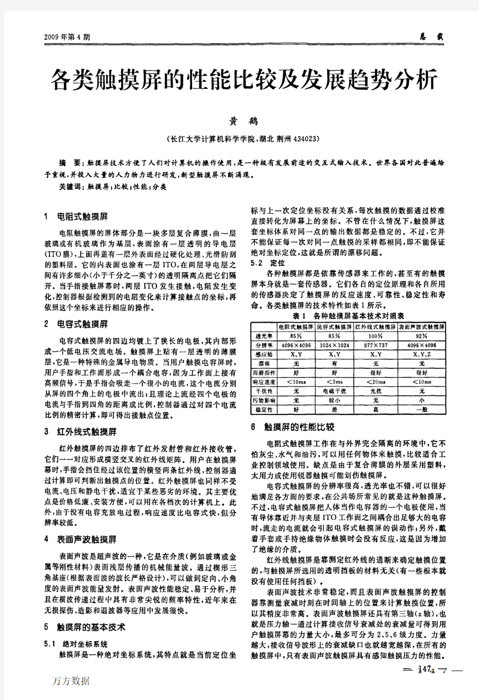 各类触摸屏的性能比较及发展趋势分析