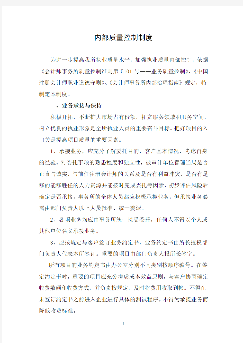 会计师事务所内部质量控制制度