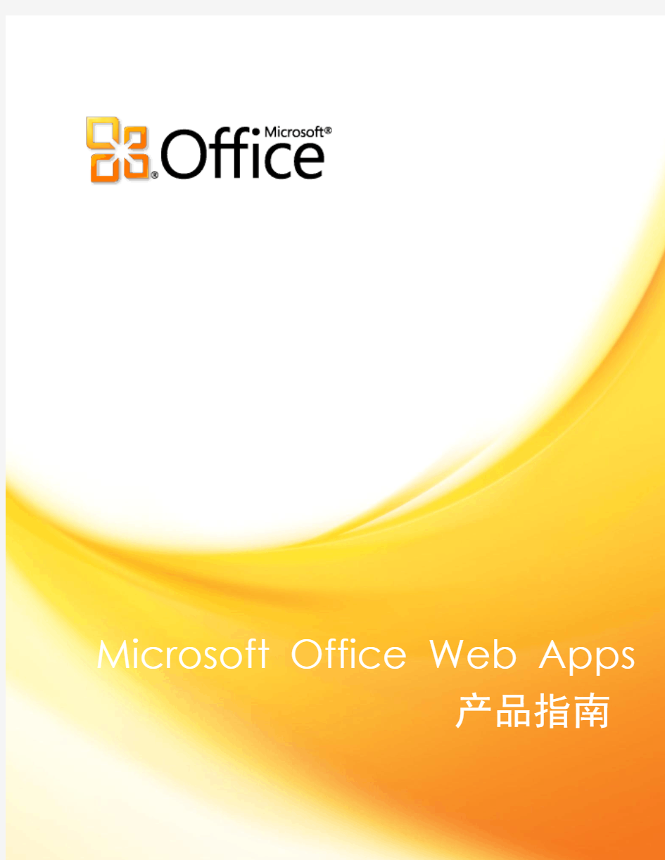 [Office 2010 官方中文指南]Microsoft Office Web Apps