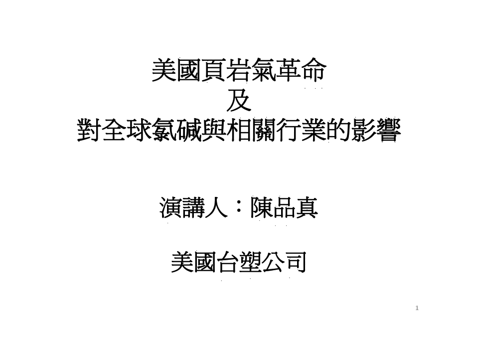 美国页岩气革命及对全球氯碱行业格局的影响 陈品真