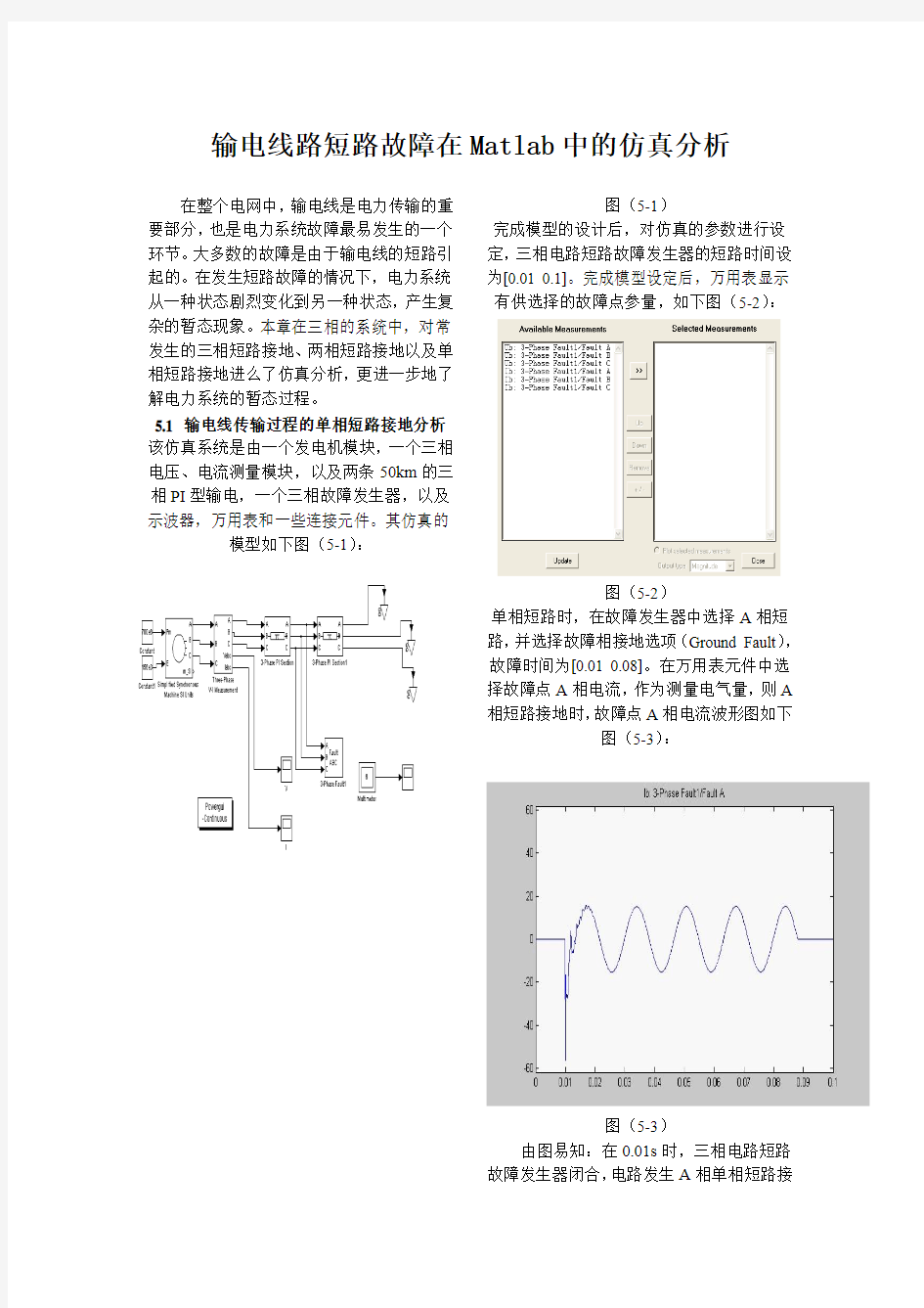 输电线路短路故障在Matlab中的仿真分析