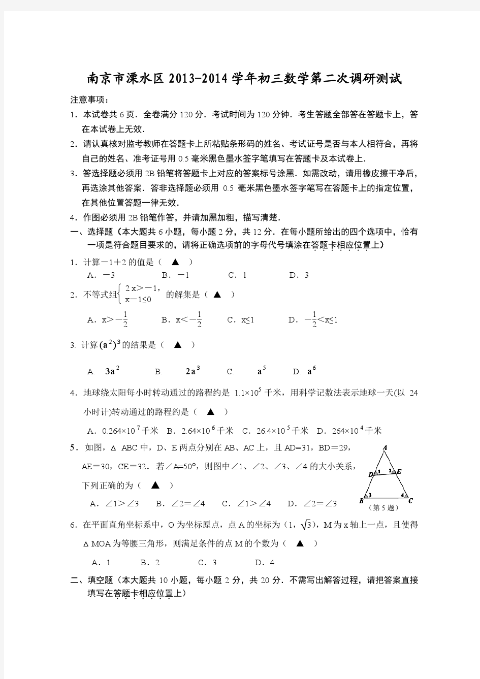 江苏省南京市溧水区2013～2014学年中考数学二模调研测试卷及答案