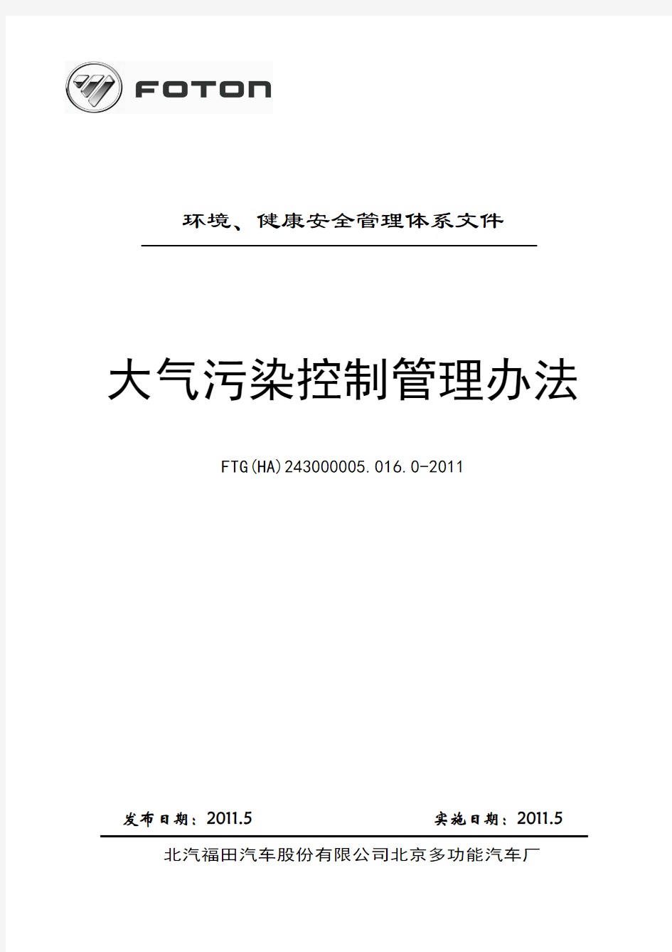 大气污染管理控制管理办法