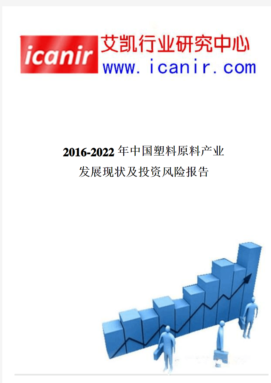 2016-2022年中国塑料原料产业发展现状及投资风险报告