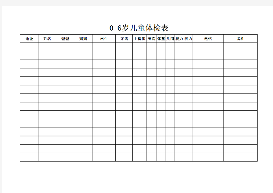 0-6岁儿童体检表