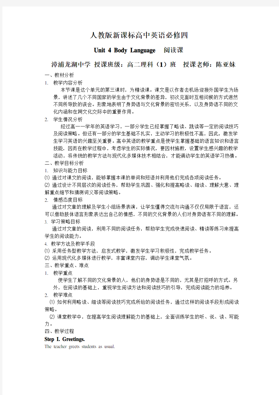 人教版新课标高一英语必修四第四单元阅读课教学设计