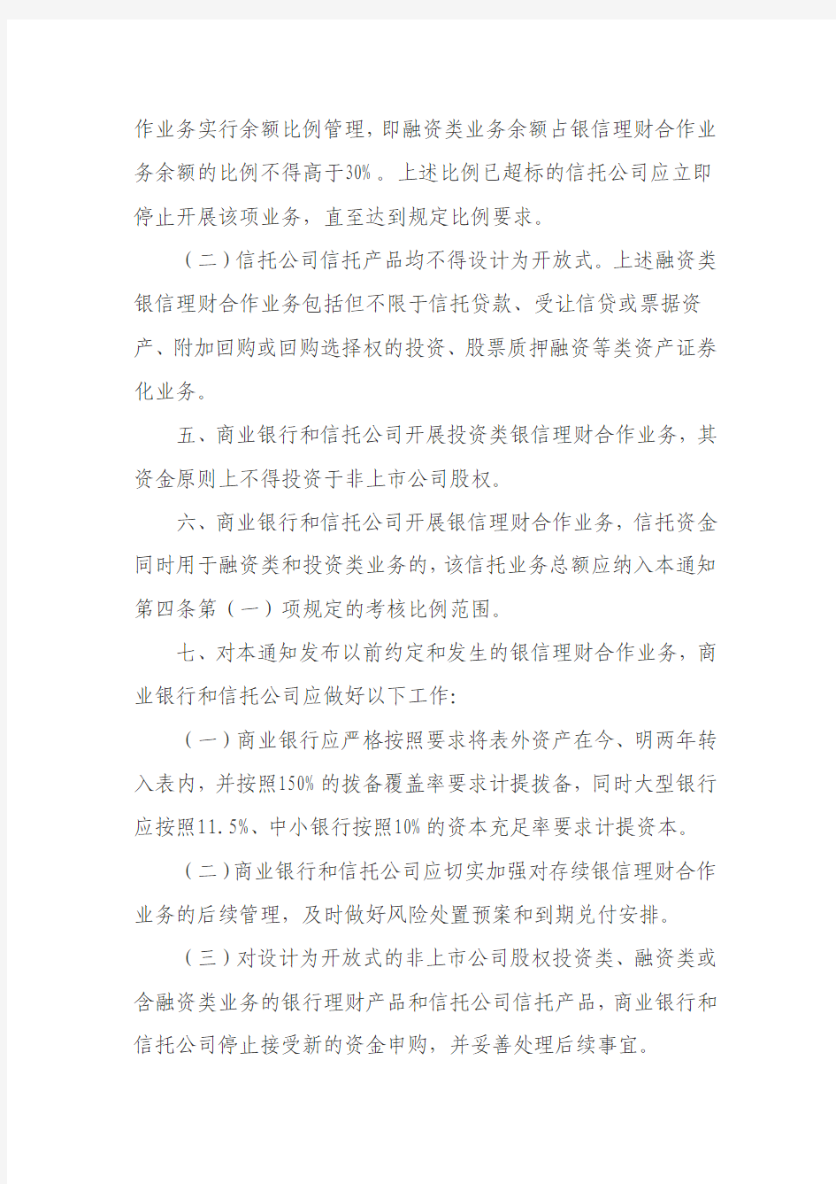 中国银监会关于规范银信理财合作业务有关事项的通知