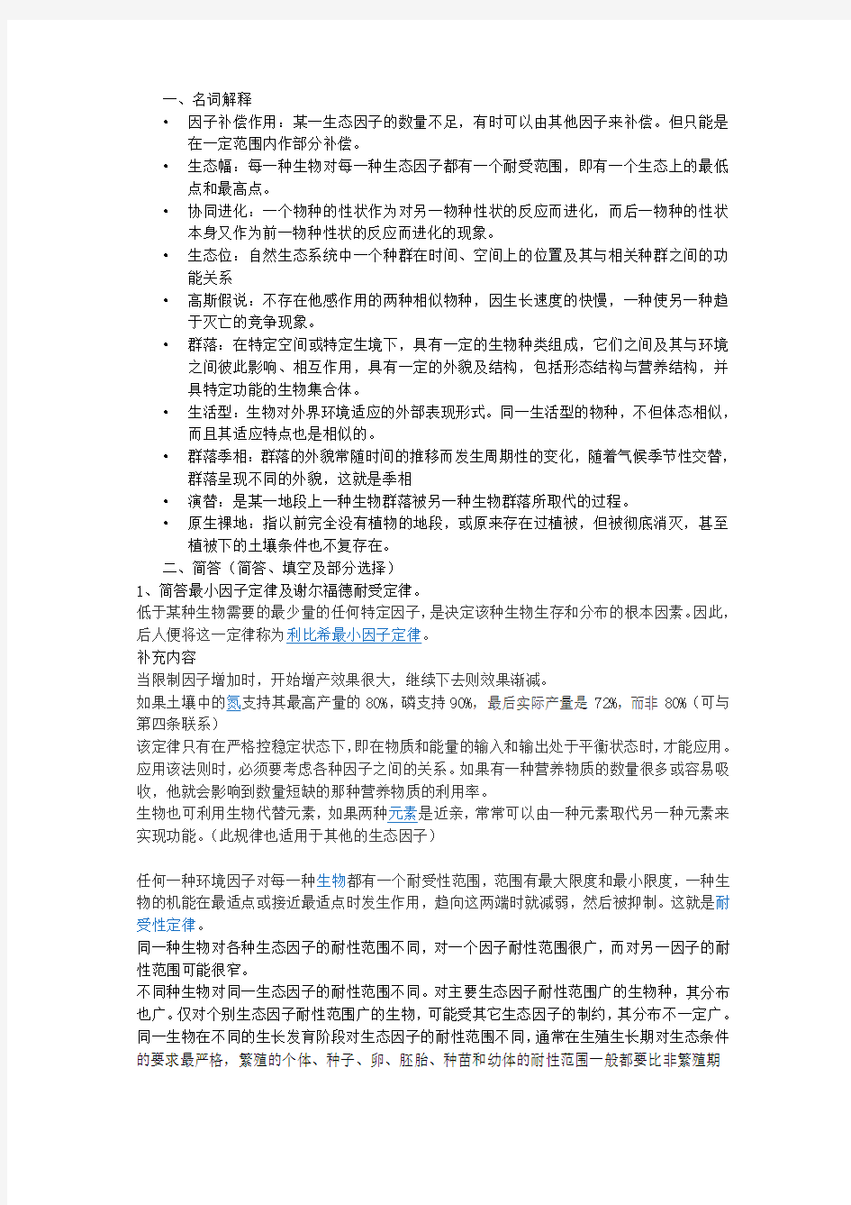 东北林业大学园林生态学考试总结