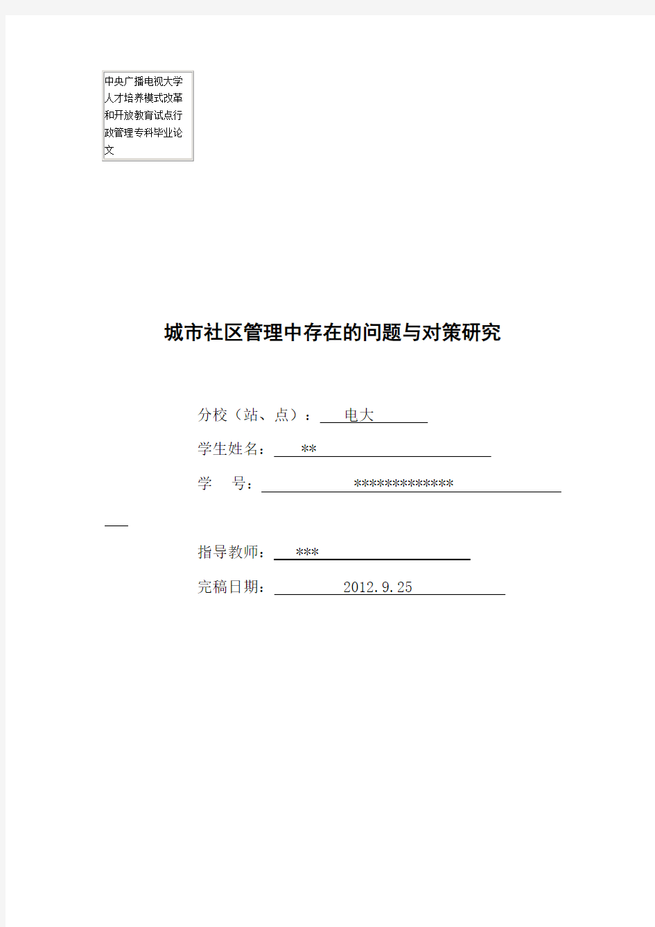 城市社区管理中存在的问题与对策研究