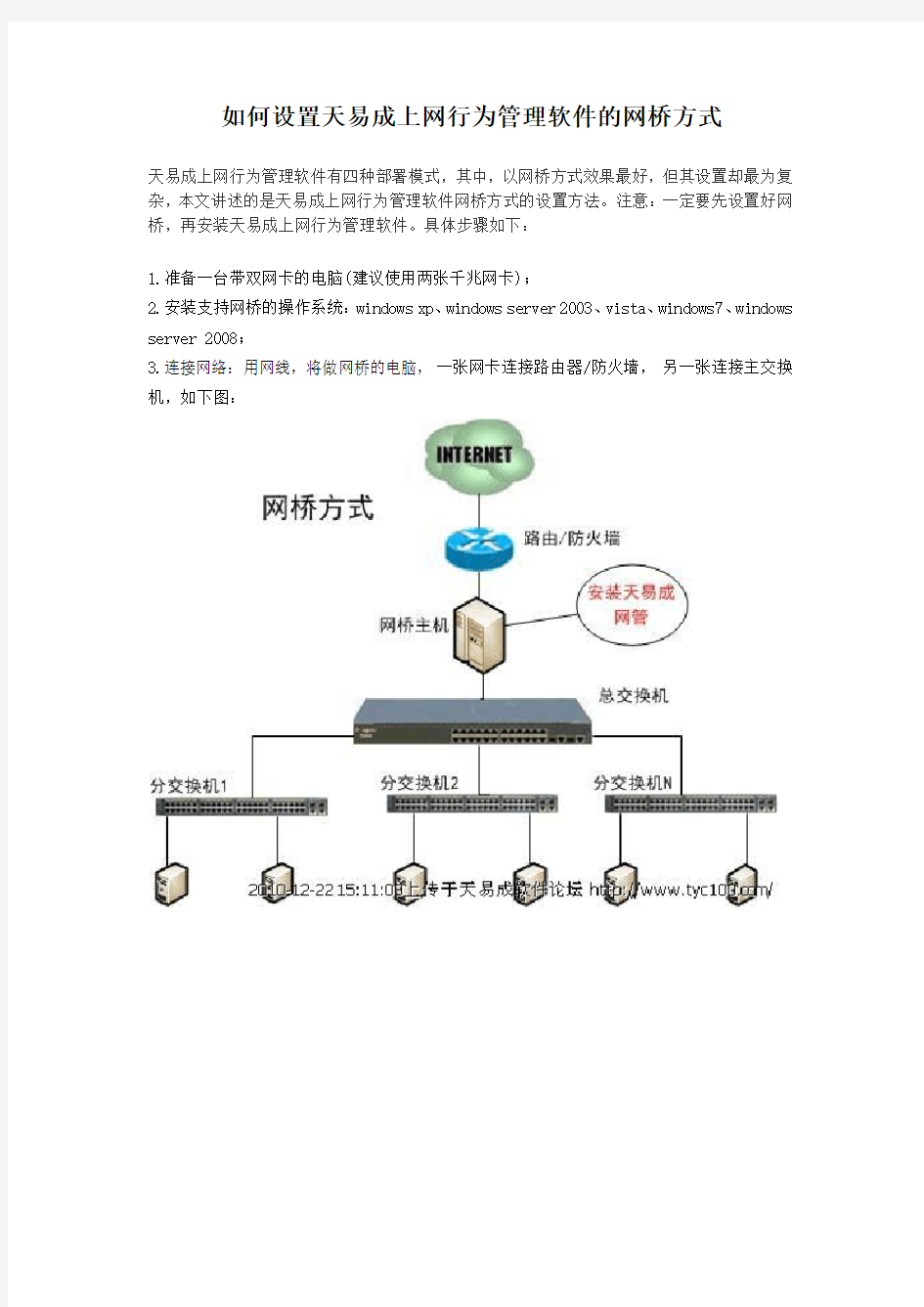 天易成上网行为管理软件网桥方式设置方法