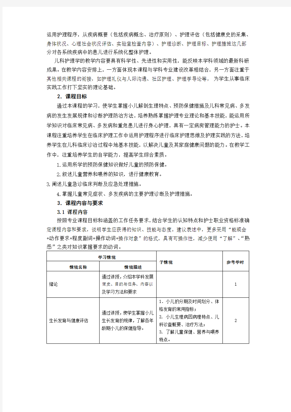 儿科护理学课程标准