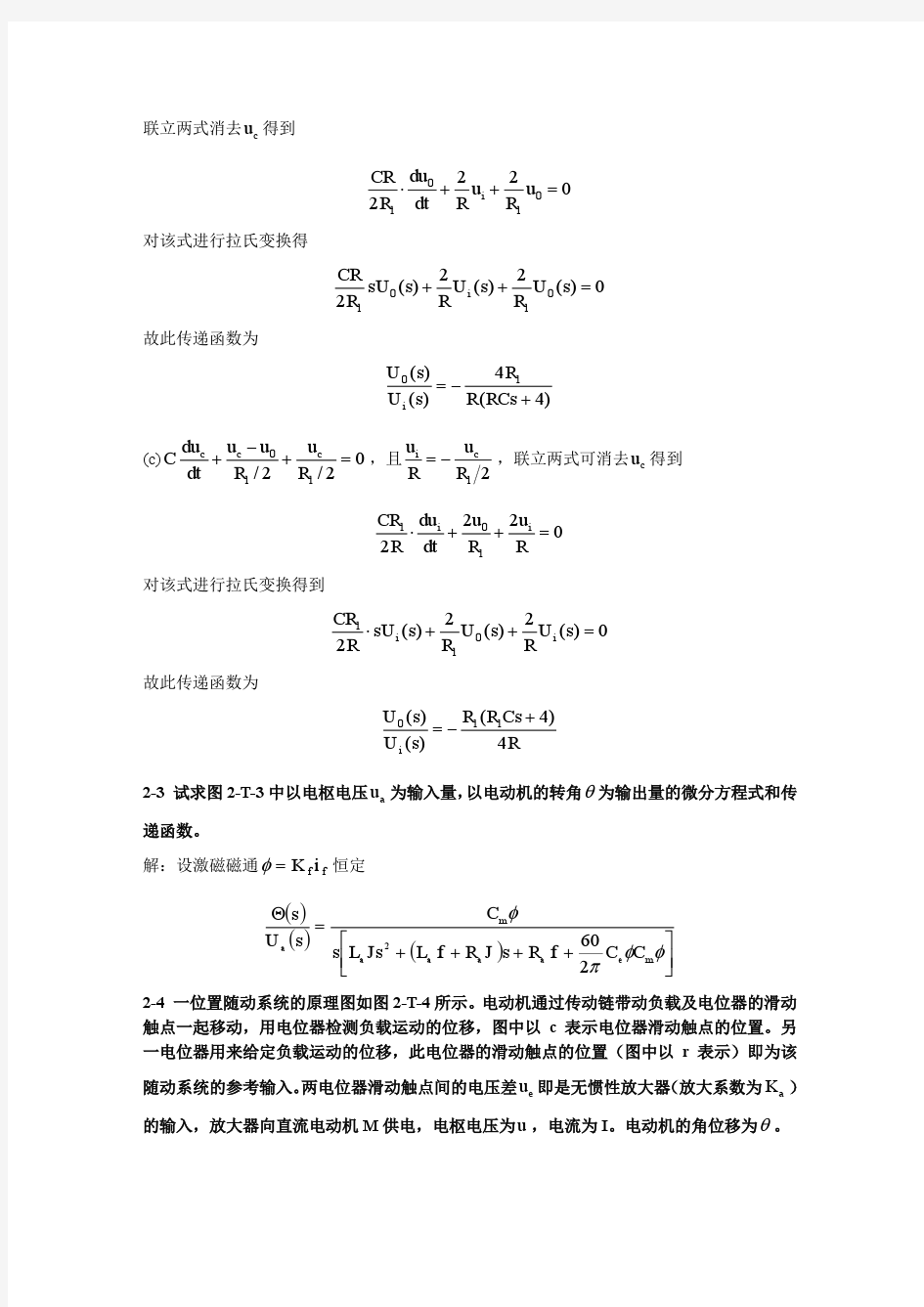 《自动控制理论 (夏德钤)》(第四版)习题答案详解