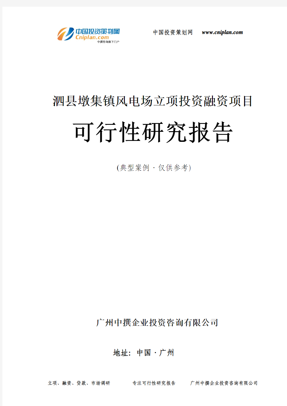 泗县墩集镇风电场融资投资立项项目可行性研究报告(非常详细)