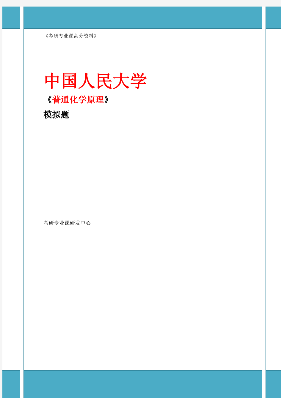 中国人民大学_835普通化学_《普通化学原理》华彤文 模拟题二(2套)_考研专业课_点对点教育