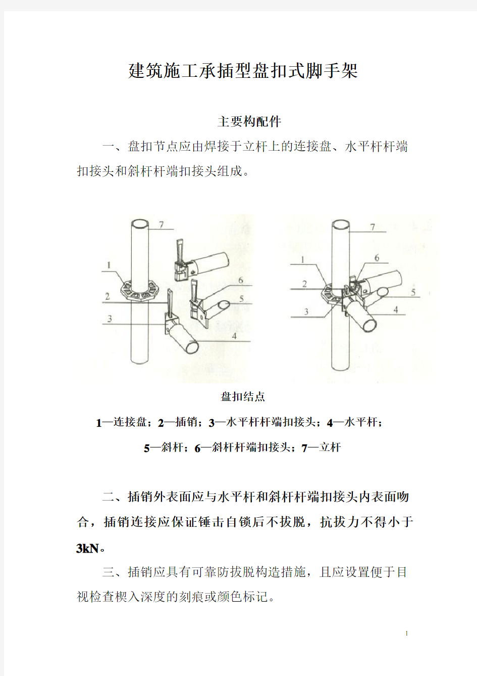 建筑施工承插型盘扣式脚手架安全技术规范