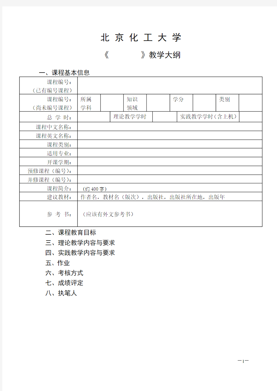 北京化工大学课程教学大纲格式_中文英文模板