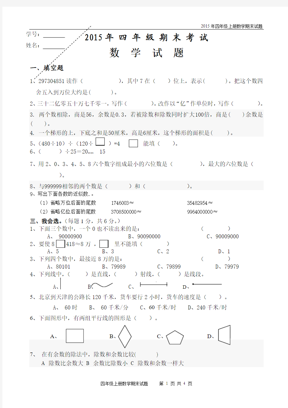 2015年四年级数学上册最新期末考试题