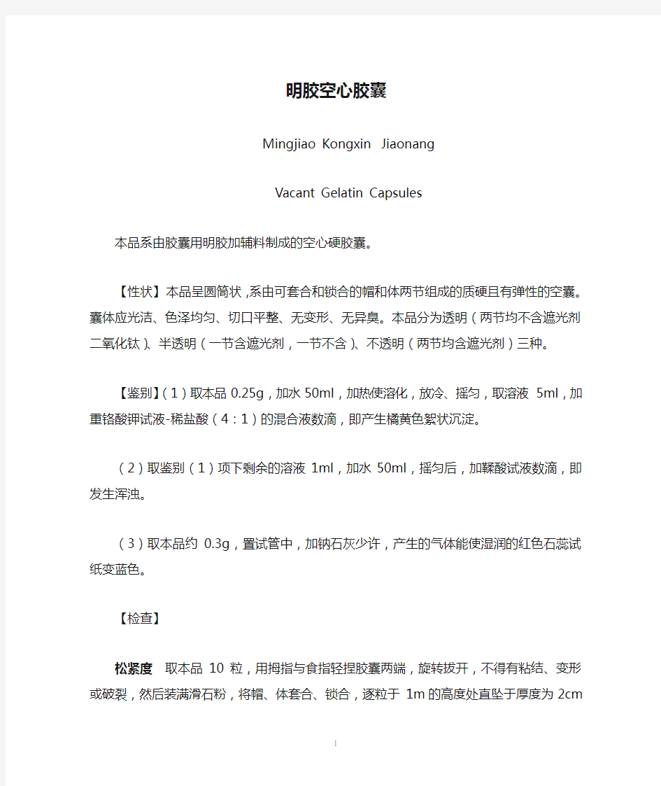 2010年版中国药典明胶空心胶囊的标准