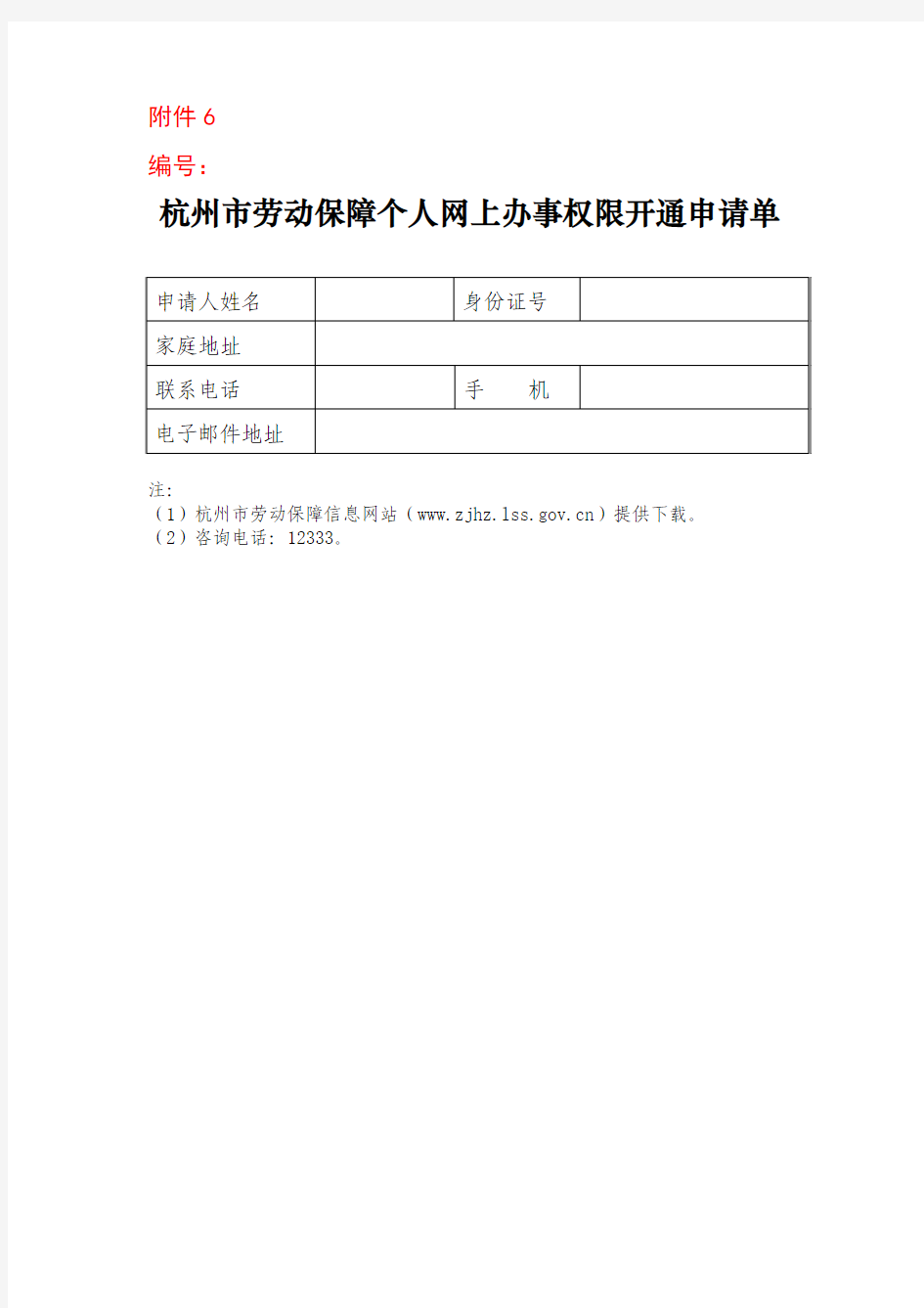 4)、杭州市劳动保障个人网上办事权限开通申请 (1)