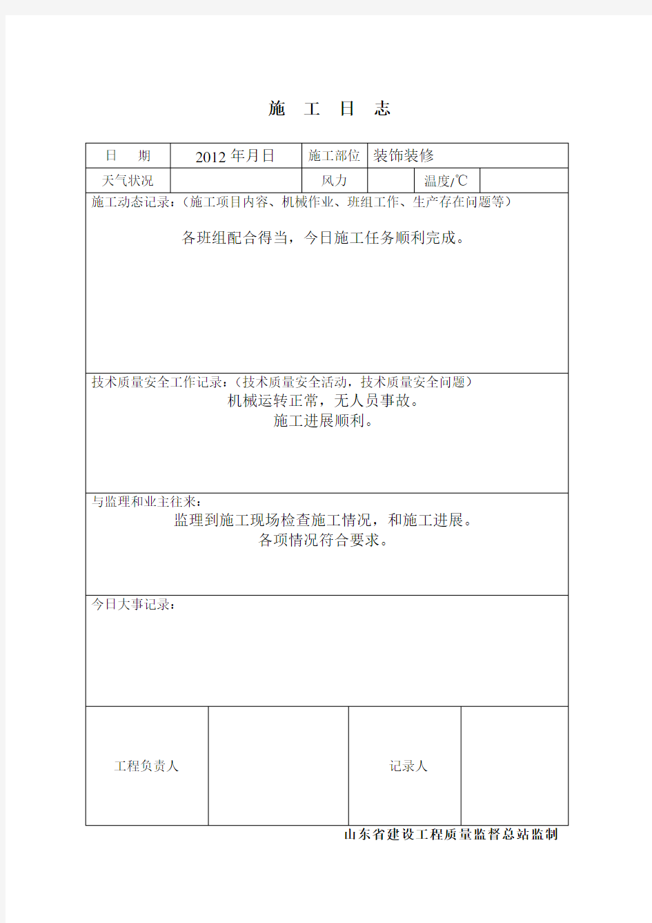 施工日志空白表格